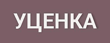 Уценка